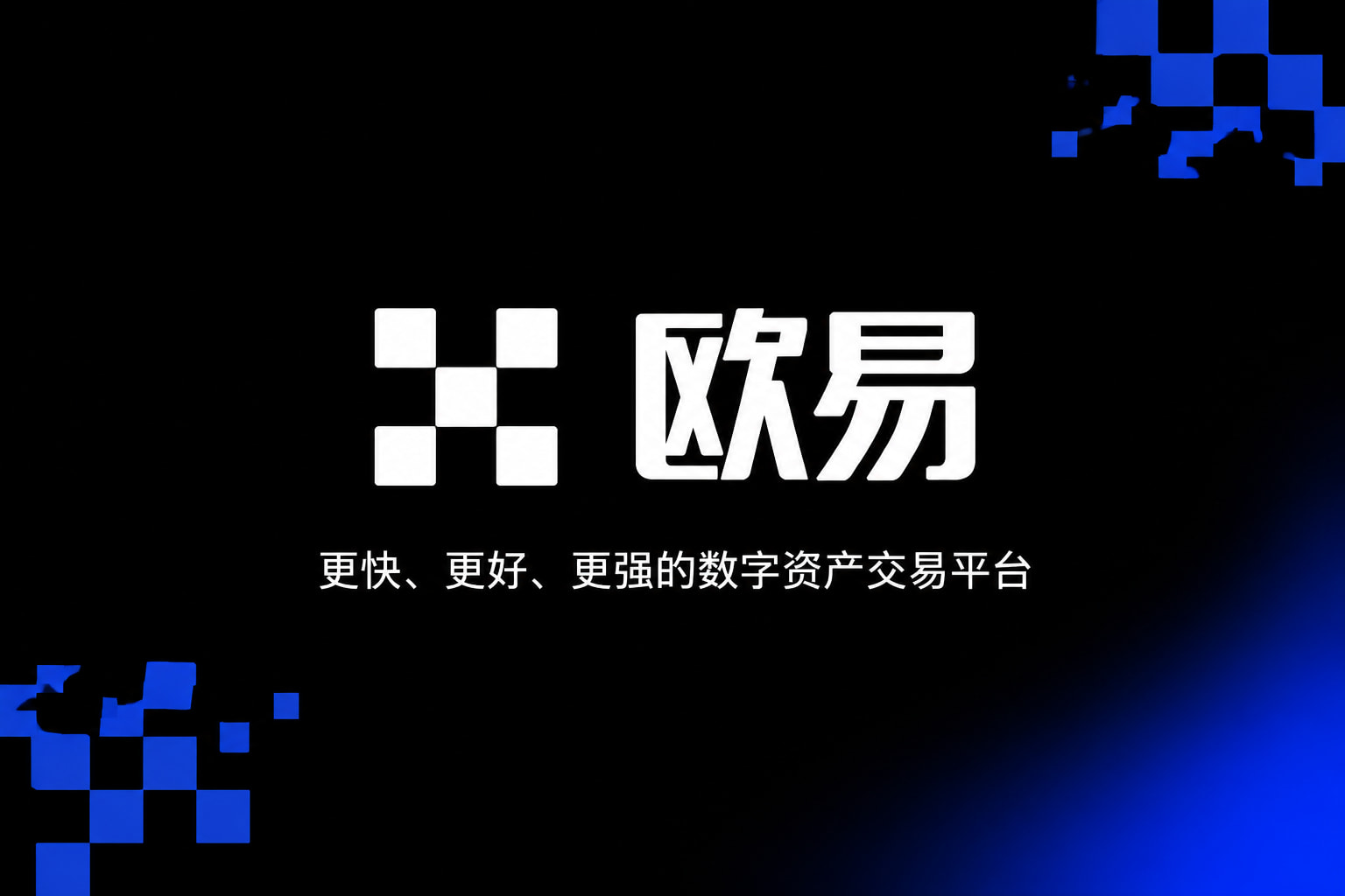 欧交易所app正版入口App客户端界面展示